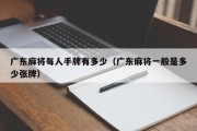 广东麻将每人手牌有多少（广东麻将一般是多少张牌）