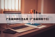 广东麻将四杠怎么弄（广东麻将四个杠）