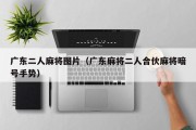 广东二人麻将图片（广东麻将二人合伙麻将暗号手势）