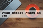 广东麻将一般是多大型号（广东麻将牌一共多少张）