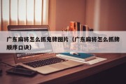 广东麻将怎么抓鬼牌图片（广东麻将怎么抓牌顺序口诀）