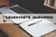 广东潮汕麻将手机版下载（潮汕麻将规则和玩法）