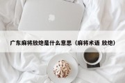 广东麻将放炮是什么意思（麻将术语 放炮）