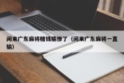 闲来广东麻将赌钱输惨了（闲来广东麻将一直输）