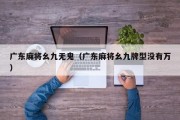 广东麻将幺九无鬼（广东麻将幺九牌型没有万）