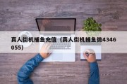 真人街机捕鱼充值（真人街机捕鱼微4346055）