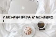广东红中麻将有没有字头（广东红中麻将牌型）