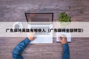 广东麻将英雄有哪些人（广东麻将全部牌型）