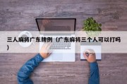 三人麻将广东牌例（广东麻将三个人可以打吗）