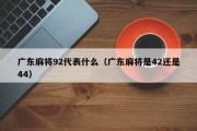 广东麻将92代表什么（广东麻将是42还是44）