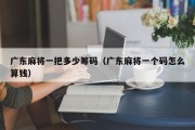 广东麻将一把多少筹码（广东麻将一个码怎么算钱）