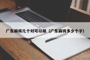 广东麻将几个对可以胡（广东麻将多少个子）