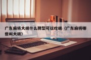 广东麻将大胡什么牌型可以吃胡（广东麻将哪些叫大胡）