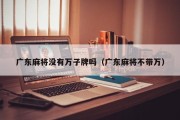 广东麻将没有万子牌吗（广东麻将不带万）