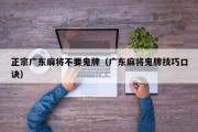 正宗广东麻将不要鬼牌（广东麻将鬼牌技巧口诀）