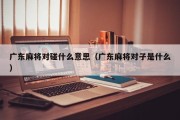 广东麻将对碰什么意思（广东麻将对子是什么）
