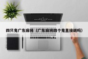 四只鬼广东麻将（广东麻将四个鬼直接胡吗）
