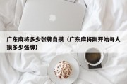 广东麻将多少张牌自摸（广东麻将刚开始每人摸多少张牌）