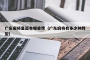 广东麻将里面有哪些牌（广东麻将有多少种牌型）