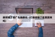 麻将输了回广东骑摩托（打麻将输了能赢回来吗）