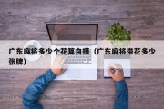 广东麻将多少个花算自摸（广东麻将带花多少张牌）