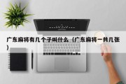 广东麻将有几个子叫什么（广东麻将一共几张）