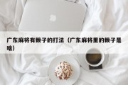 广东麻将有赖子的打法（广东麻将里的赖子是啥）
