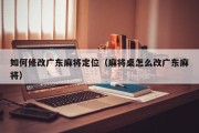 如何修改广东麻将定位（麻将桌怎么改广东麻将）