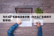 为什么广东麻将没有字牌（为什么广东麻将不能说话）