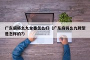 广东麻将幺九全番怎么打（广东麻将幺九牌型是怎样的?）