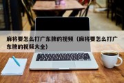 麻将要怎么打广东牌的视频（麻将要怎么打广东牌的视频大全）