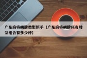 广东麻将胡牌类型新手（广东麻将胡牌所有牌型组合有多少种）