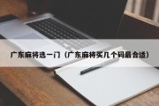 广东麻将选一门（广东麻将买几个码最合适）