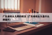 广东麻将幺九牌的胡法（广东麻将幺九是什么牌图片）