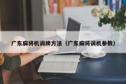 广东麻将机调牌方法（广东麻将调机参数）