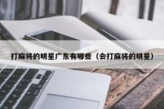 打麻将的明星广东有哪些（会打麻将的明星）
