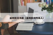 温州鼓词书籍（温州鼓词传承人）