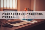 广东麻将怎么杠不会让抢（广东麻将抢杠别人的杠得多少分）