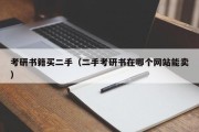 考研书籍买二手（二手考研书在哪个网站能卖）