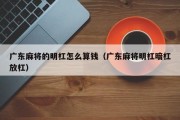 广东麻将的明杠怎么算钱（广东麻将明杠暗杠放杠）