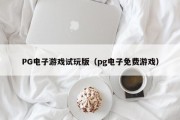 PG电子游戏试玩版（pg电子免费游戏）