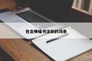 包含横幅书法纸的词条