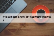 广东雀圣麻将多少钱（广东雀神麻将提高胜率）