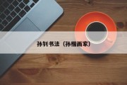 孙钊书法（孙楷画家）