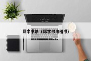 际字书法（际字书法楷书）