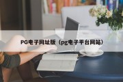 PG电子网址版（pg电子平台网站）