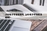 JDB电子夺宝挂有吗（jdb电子夺宝奖池规则）