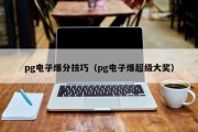 pg电子爆分技巧（pg电子爆超级大奖）
