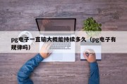 pg电子一直输大概能持续多久（pg电子有规律吗）