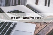 电子游艺（麻将胡了电子游艺）